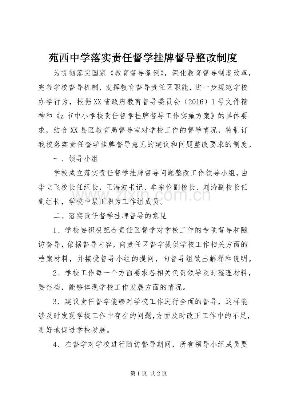 苑西中学落实责任督学挂牌督导整改规章制度.docx_第1页