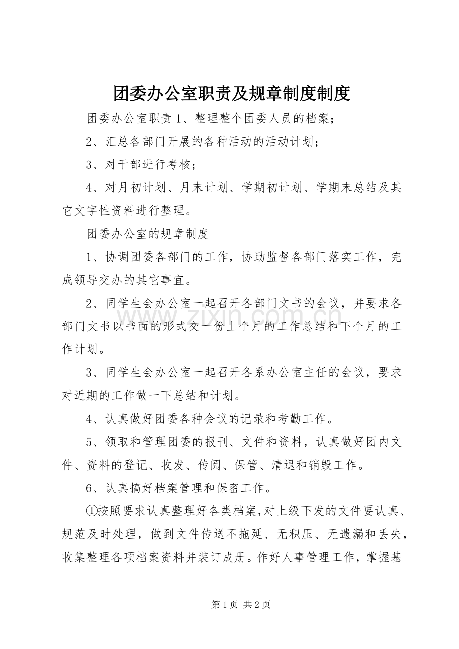 团委办公室职责要求及规章规章制度规章制度.docx_第1页