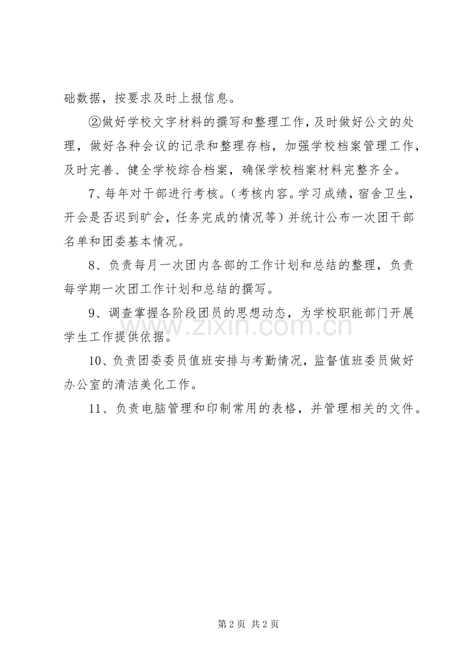 团委办公室职责要求及规章规章制度规章制度.docx_第2页