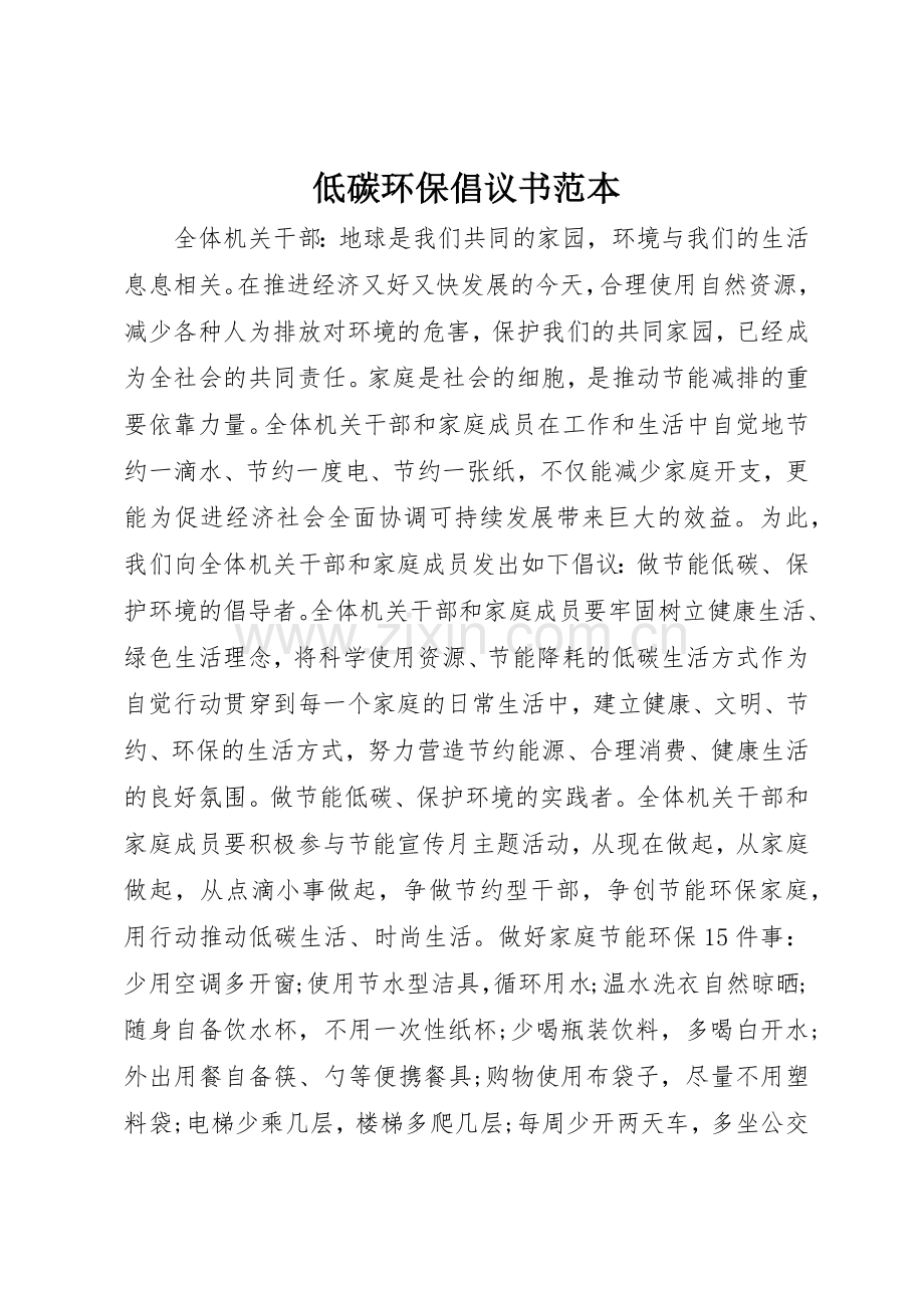 低碳环保倡议书范文范本.docx_第1页