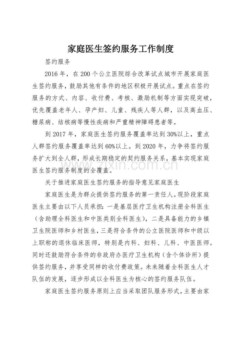 家庭医生签约服务工作管理规章制度.docx_第1页