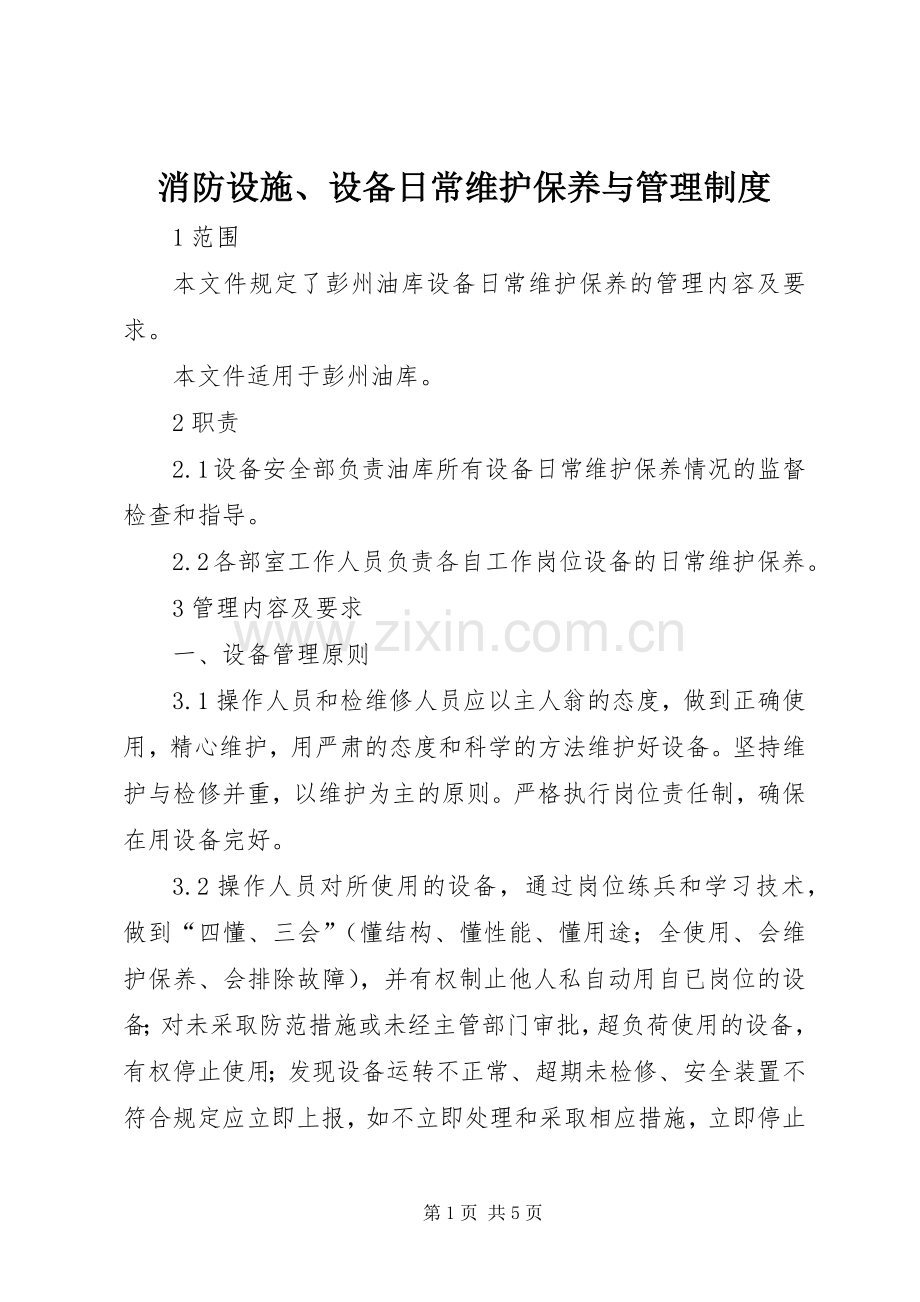 消防设施、设备日常维护保养与管理规章制度 .docx_第1页