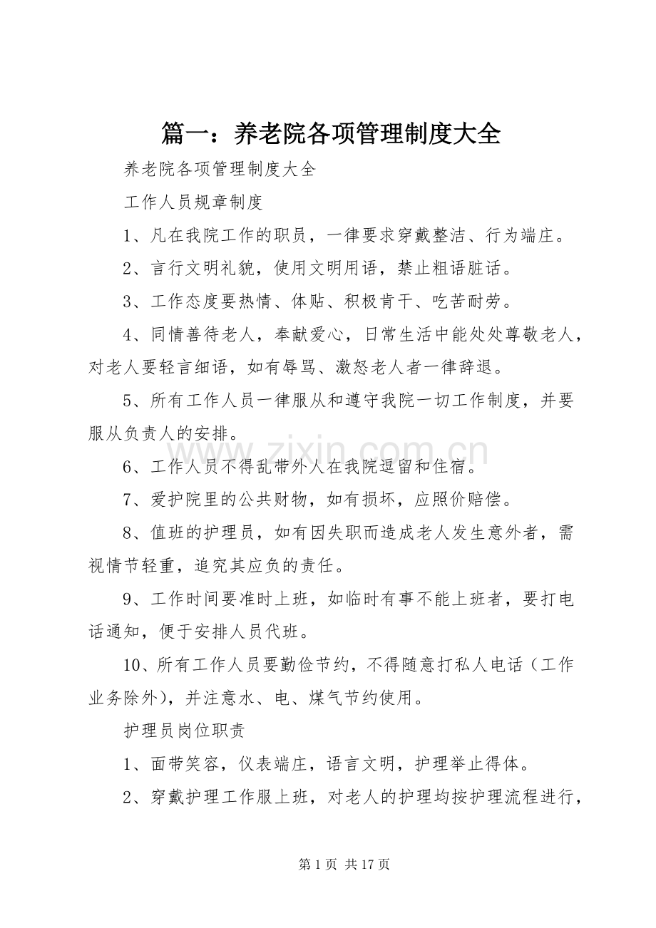 篇一：养老院各项管理规章制度大全 (3).docx_第1页
