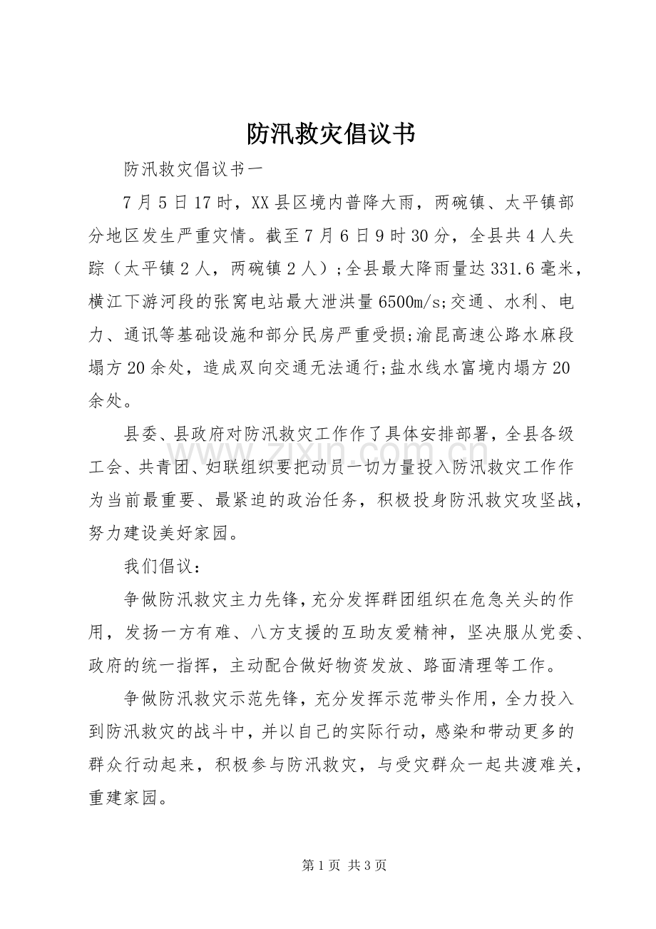 防汛救灾倡议书范文 (2).docx_第1页