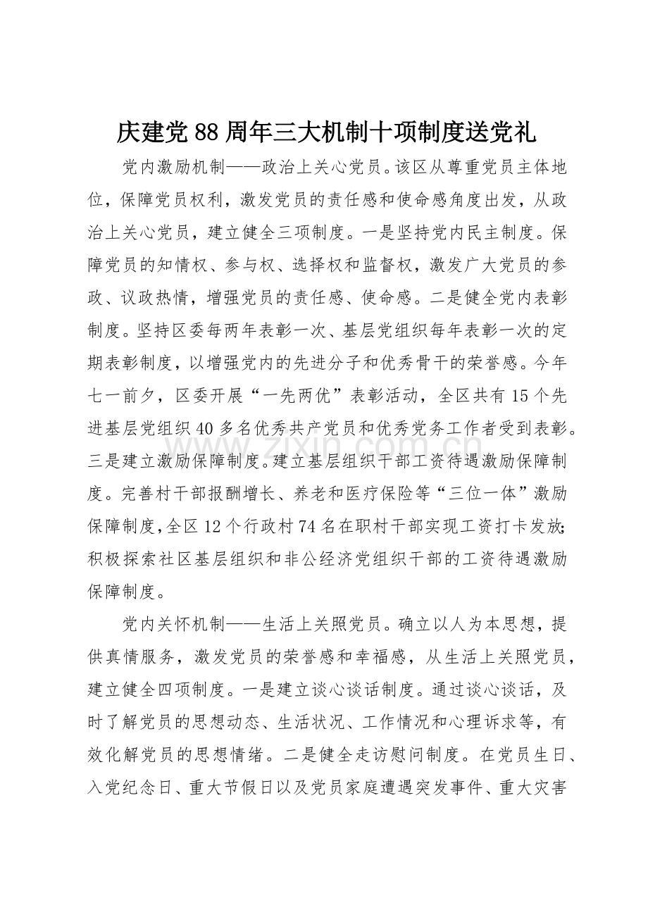 庆建党88周年三大机制十项规章制度送党礼 .docx_第1页