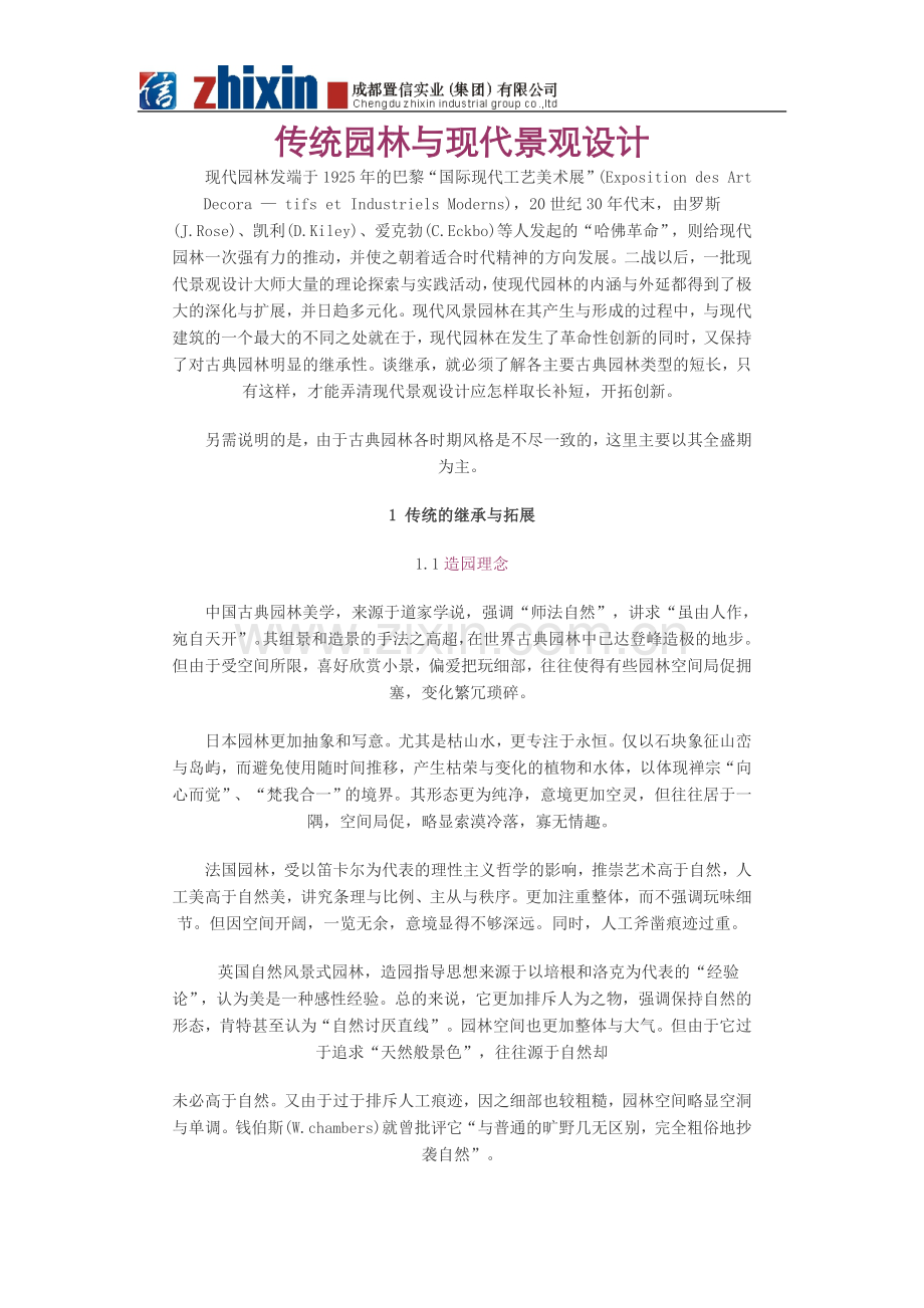 传统园林与现代景观设计.doc_第1页