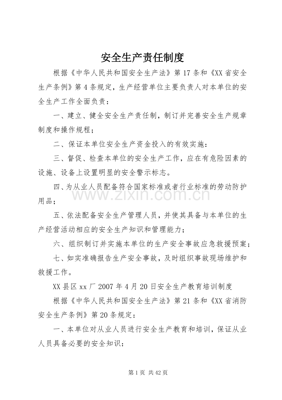 安全生产责任规章制度(4).docx_第1页