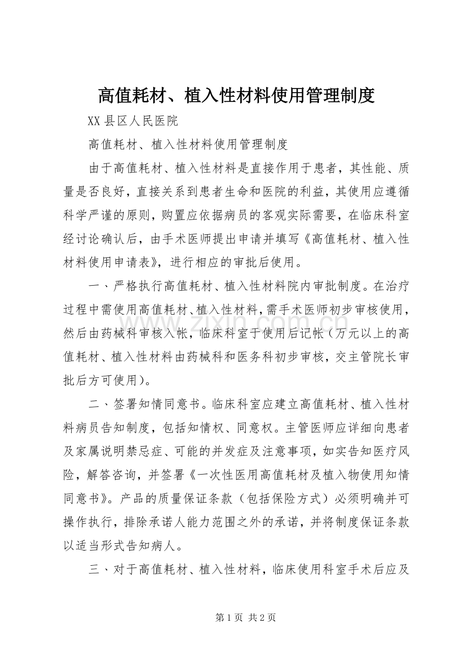 高值耗材、植入性材料使用管理规章制度.docx_第1页