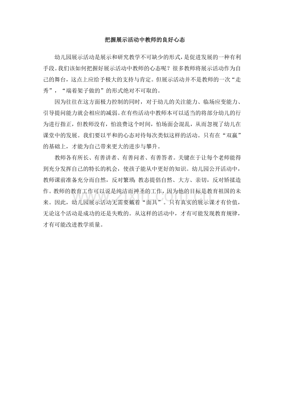 把握展示活动中教师的良好心态.doc_第1页