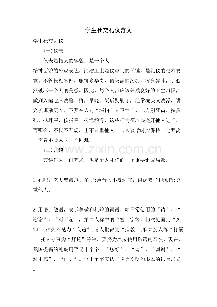 学生社交礼仪范文.doc_第1页