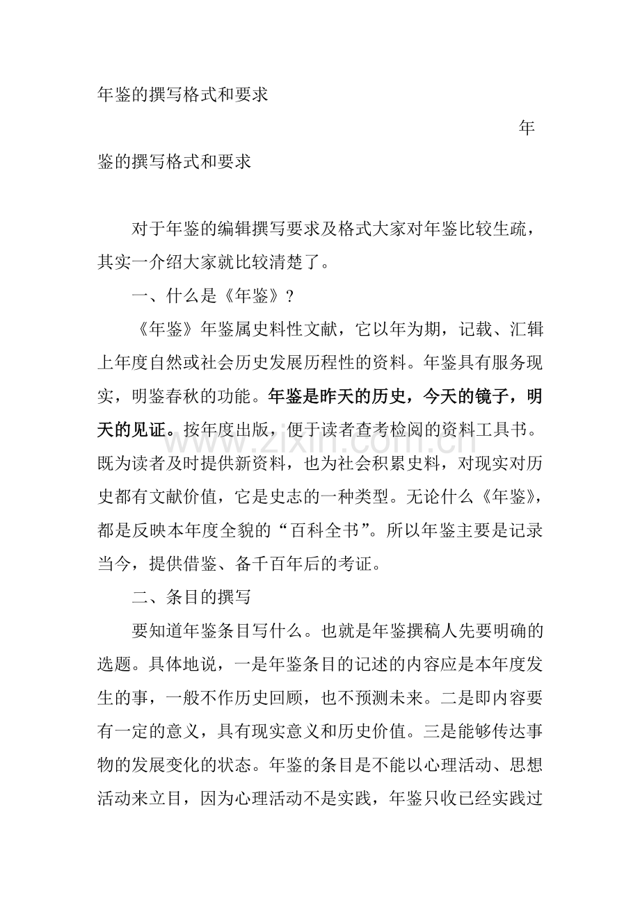 年鉴的撰写格式和要求.doc_第1页