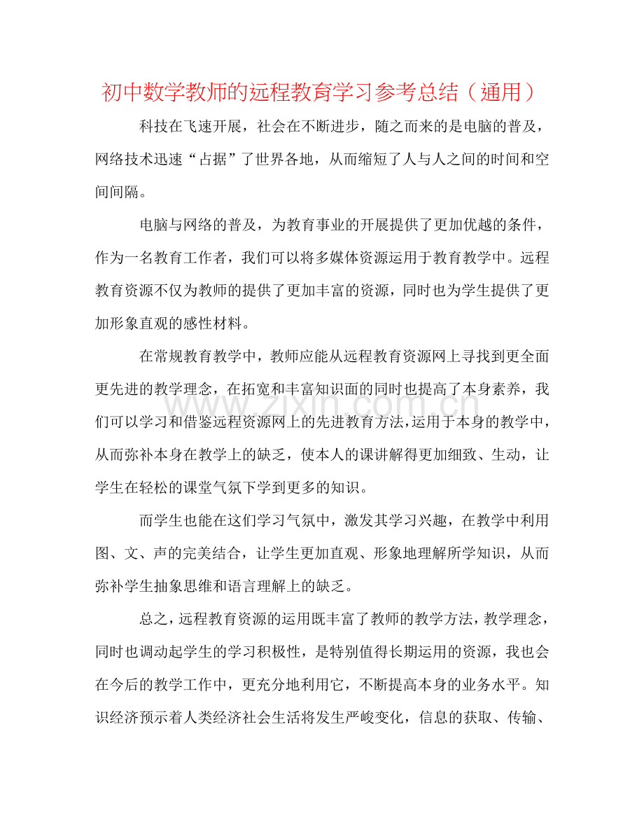 初中数学老师的远程教育学习参考总结（通用）.doc_第1页