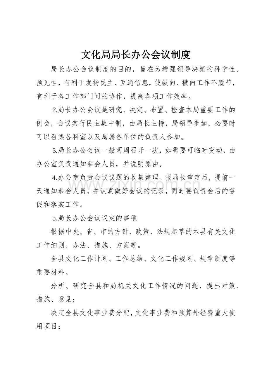文化局局长办公会议规章制度细则.docx_第1页