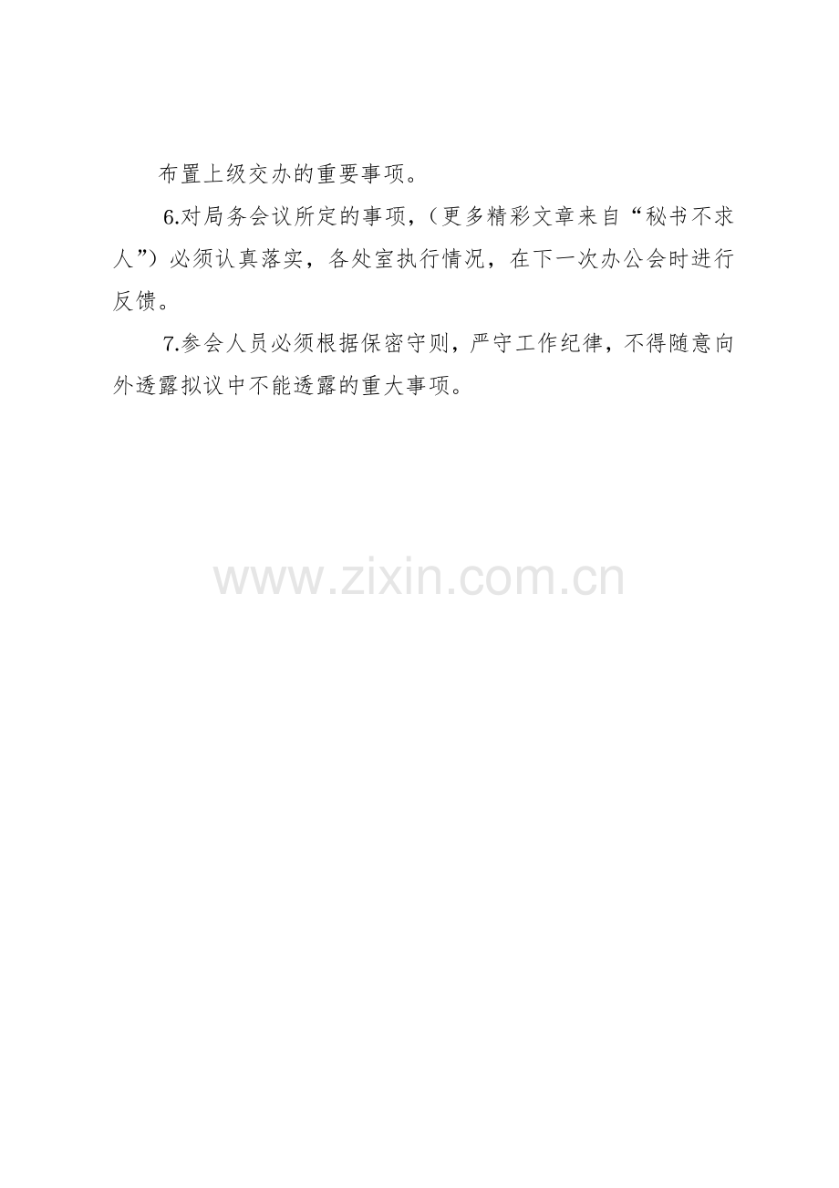 文化局局长办公会议规章制度细则.docx_第2页