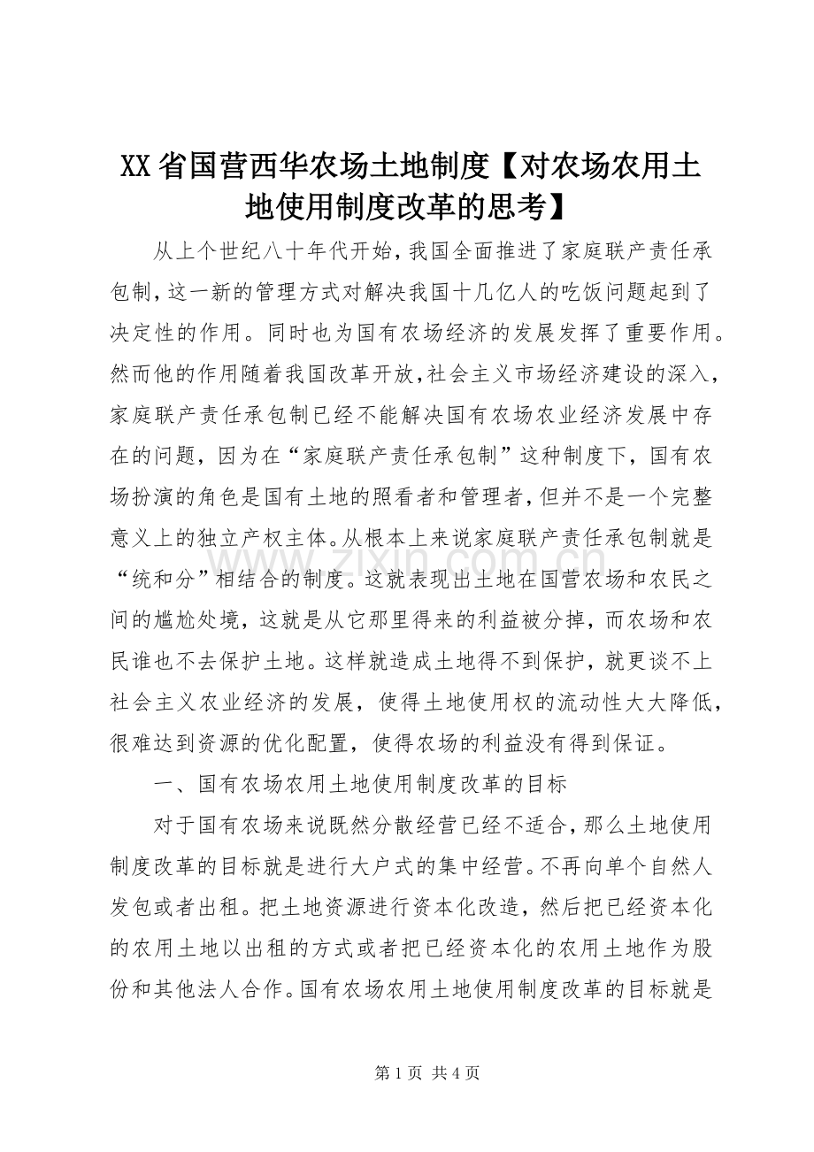省国营西华农场土地规章制度对农场农用土地使用规章制度改革的思考.docx_第1页