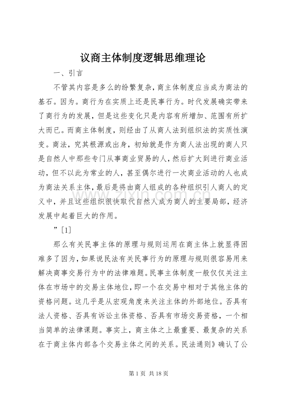 议商主体规章制度逻辑思维理论.docx_第1页