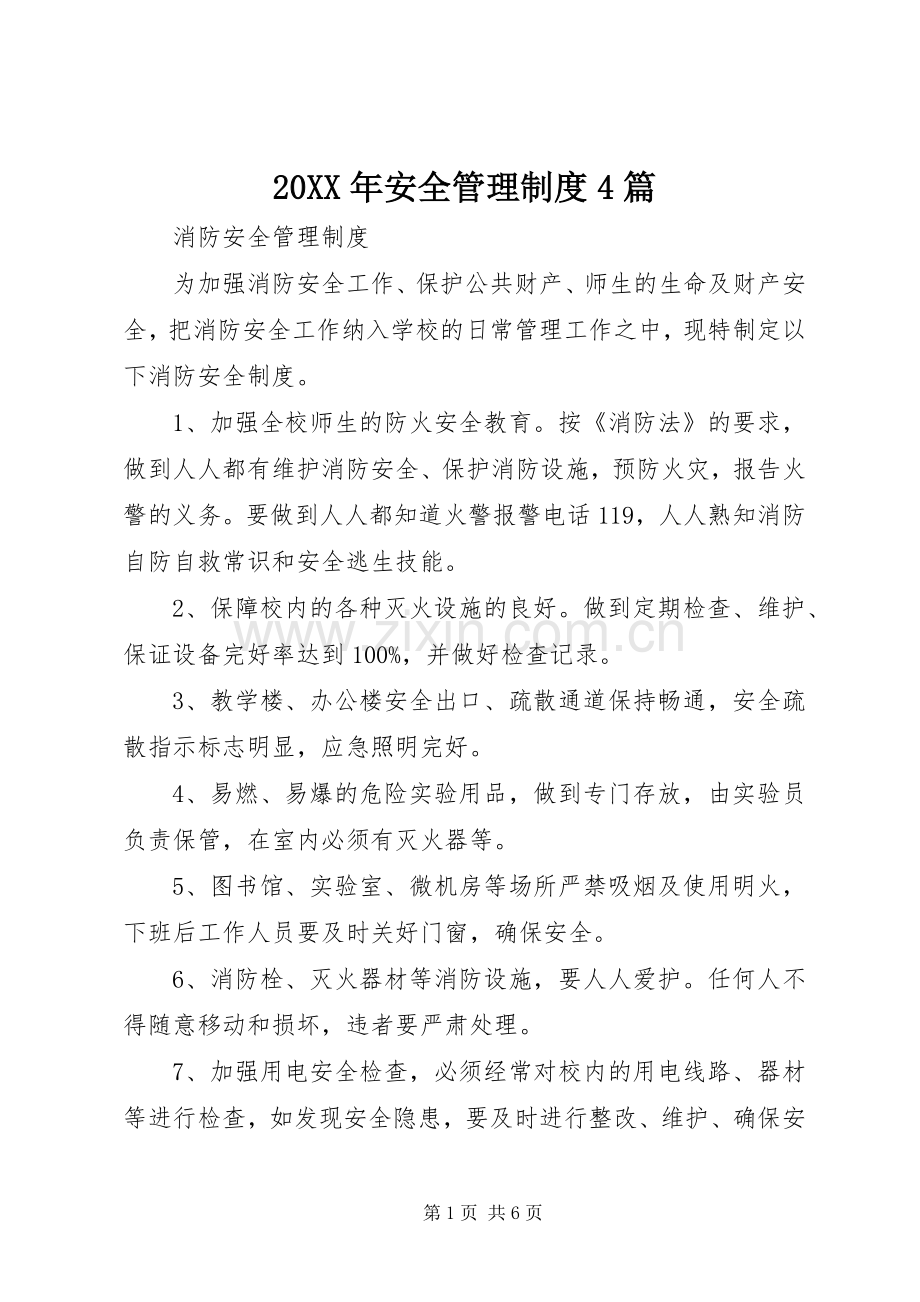 年安全管理规章制度篇.docx_第1页