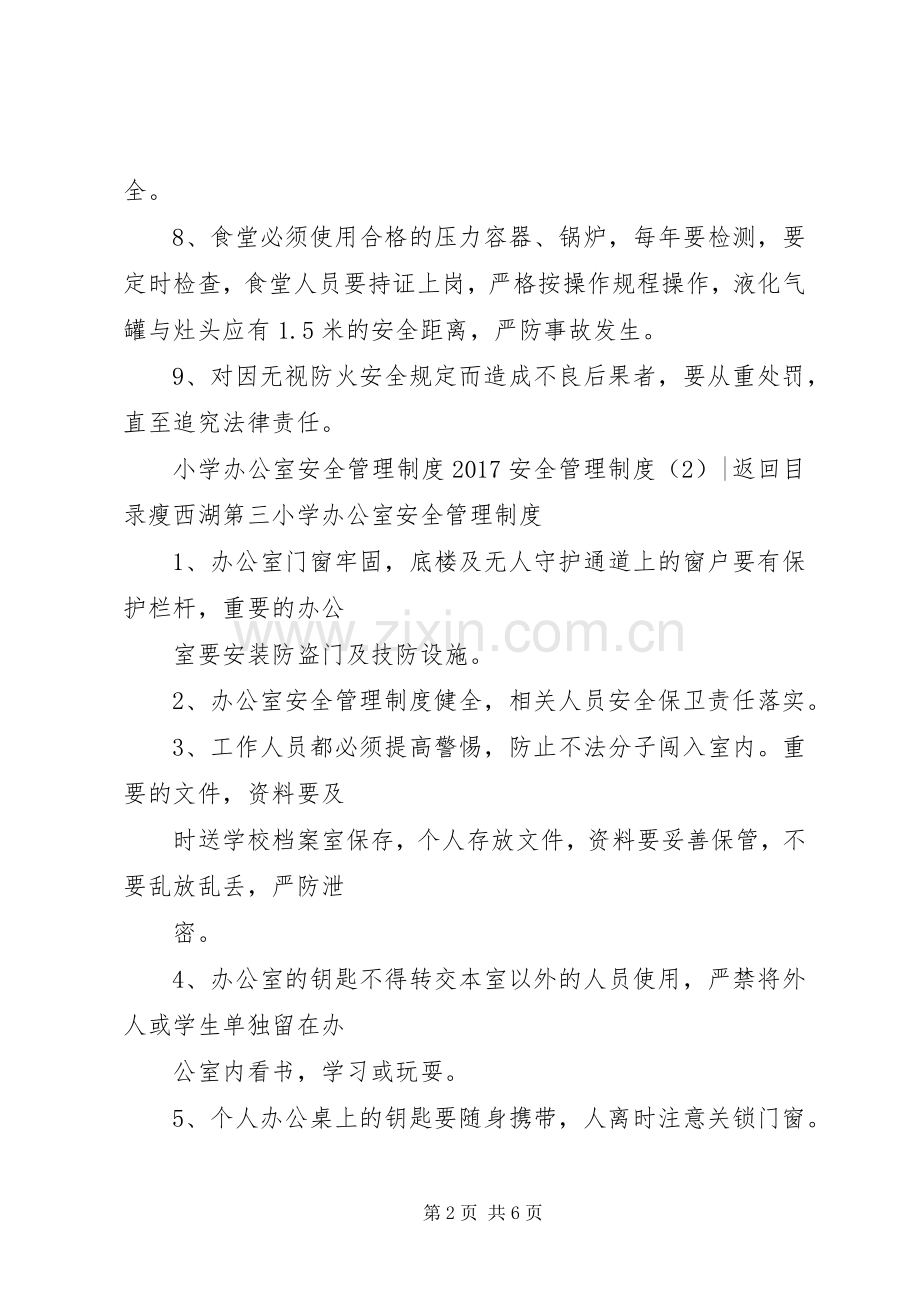 年安全管理规章制度篇.docx_第2页