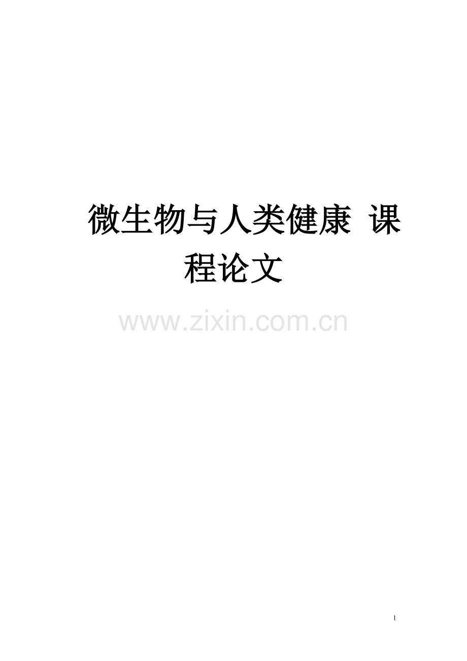微生物与人类健康.doc_第1页