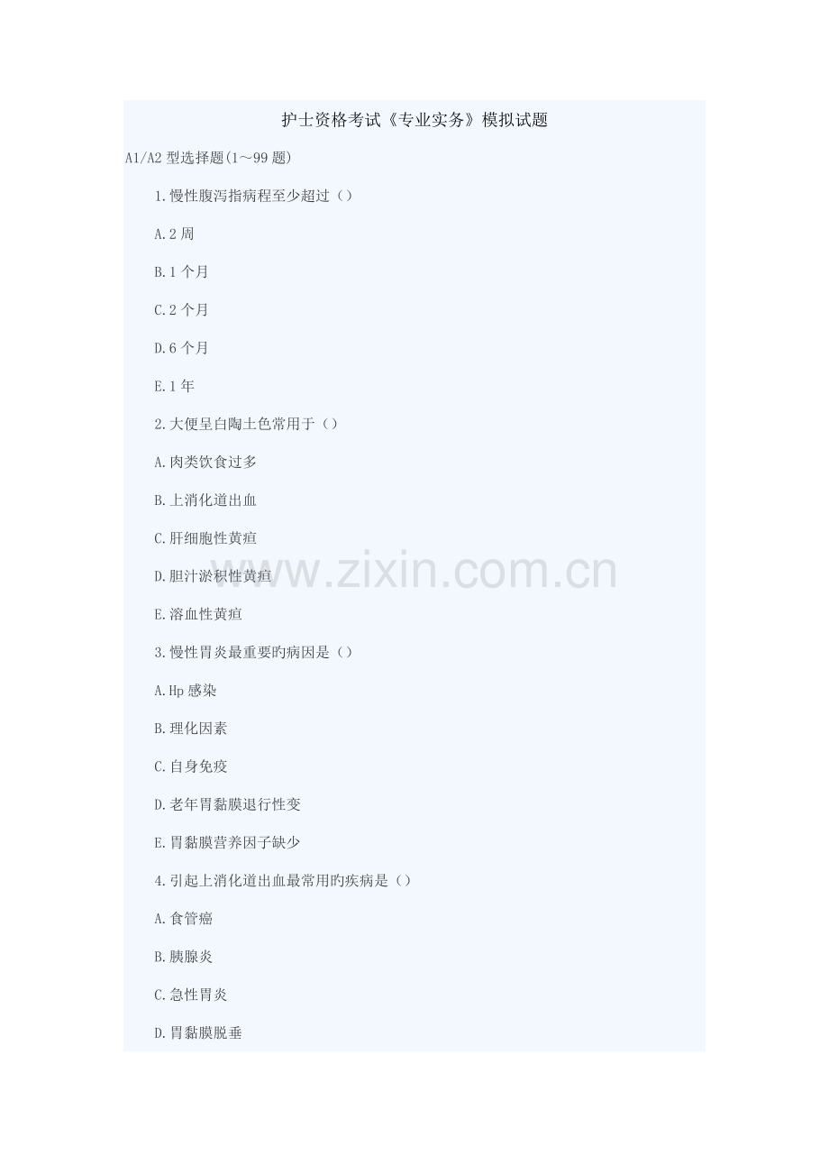 2022年护士资格考试专业实务模拟题.docx_第1页