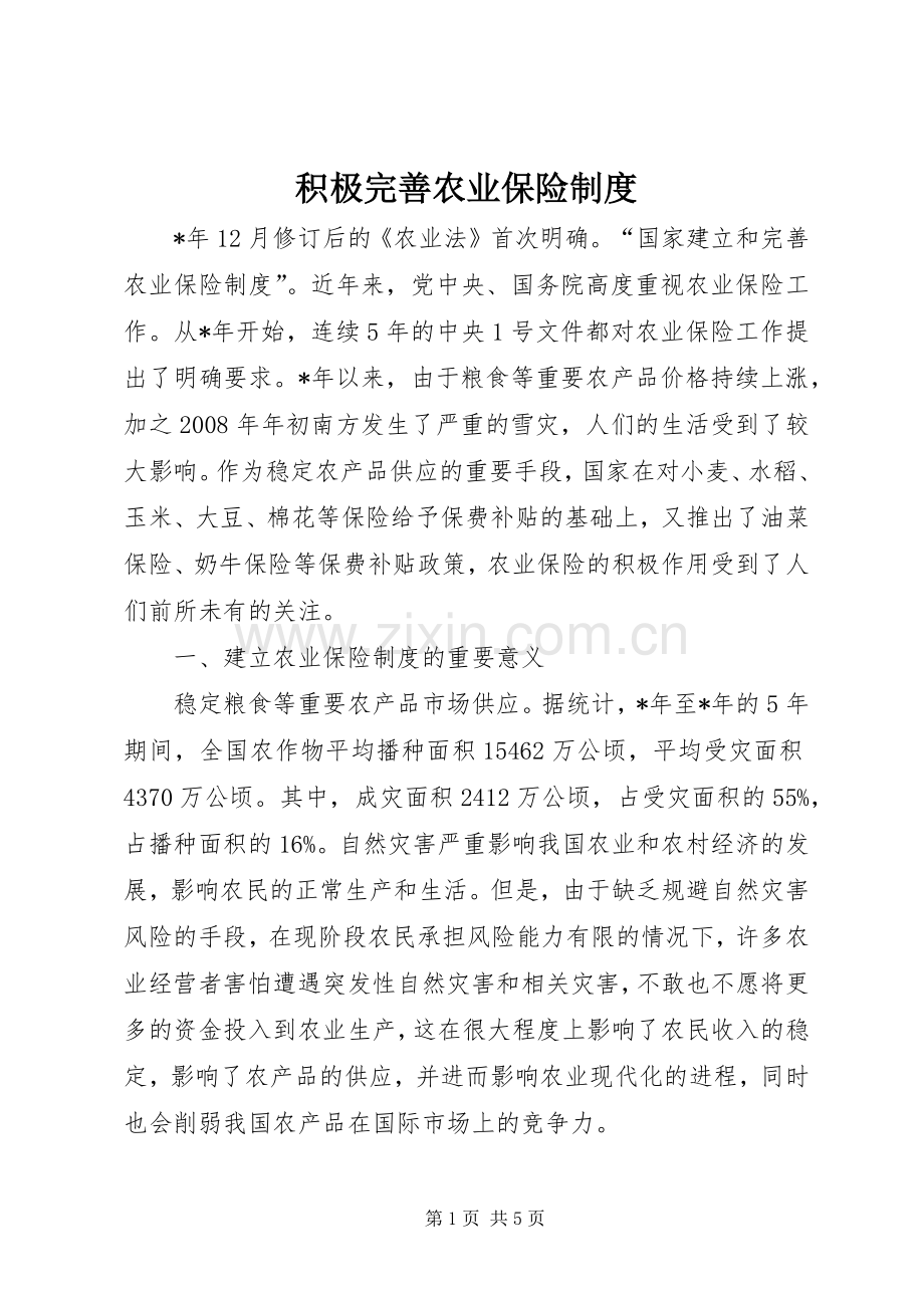 积极完善农业保险规章制度.docx_第1页