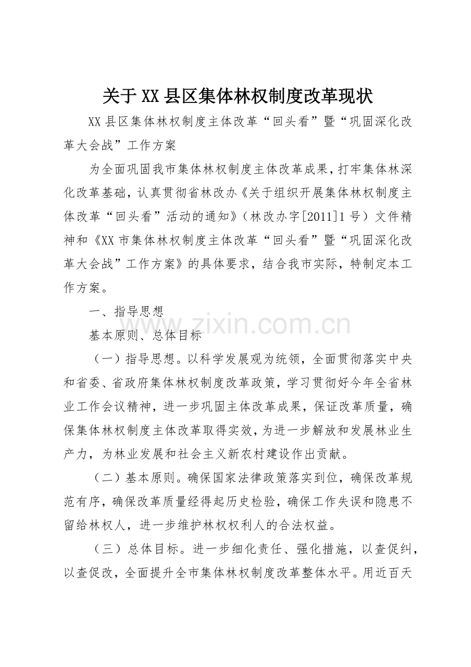 关于县区集体林权规章制度细则改革现状.docx_第1页