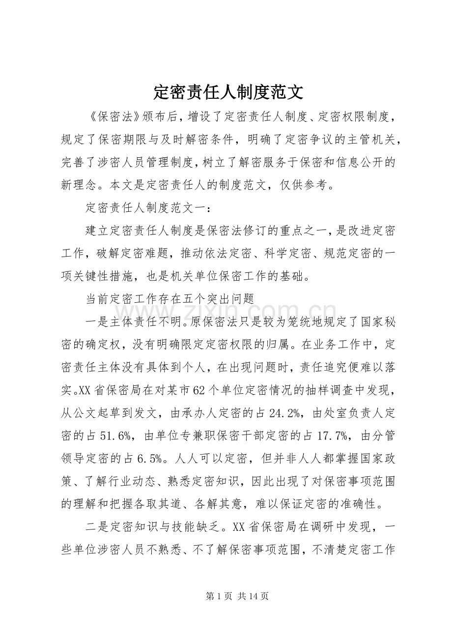 定密责任人规章制度范文.docx_第1页