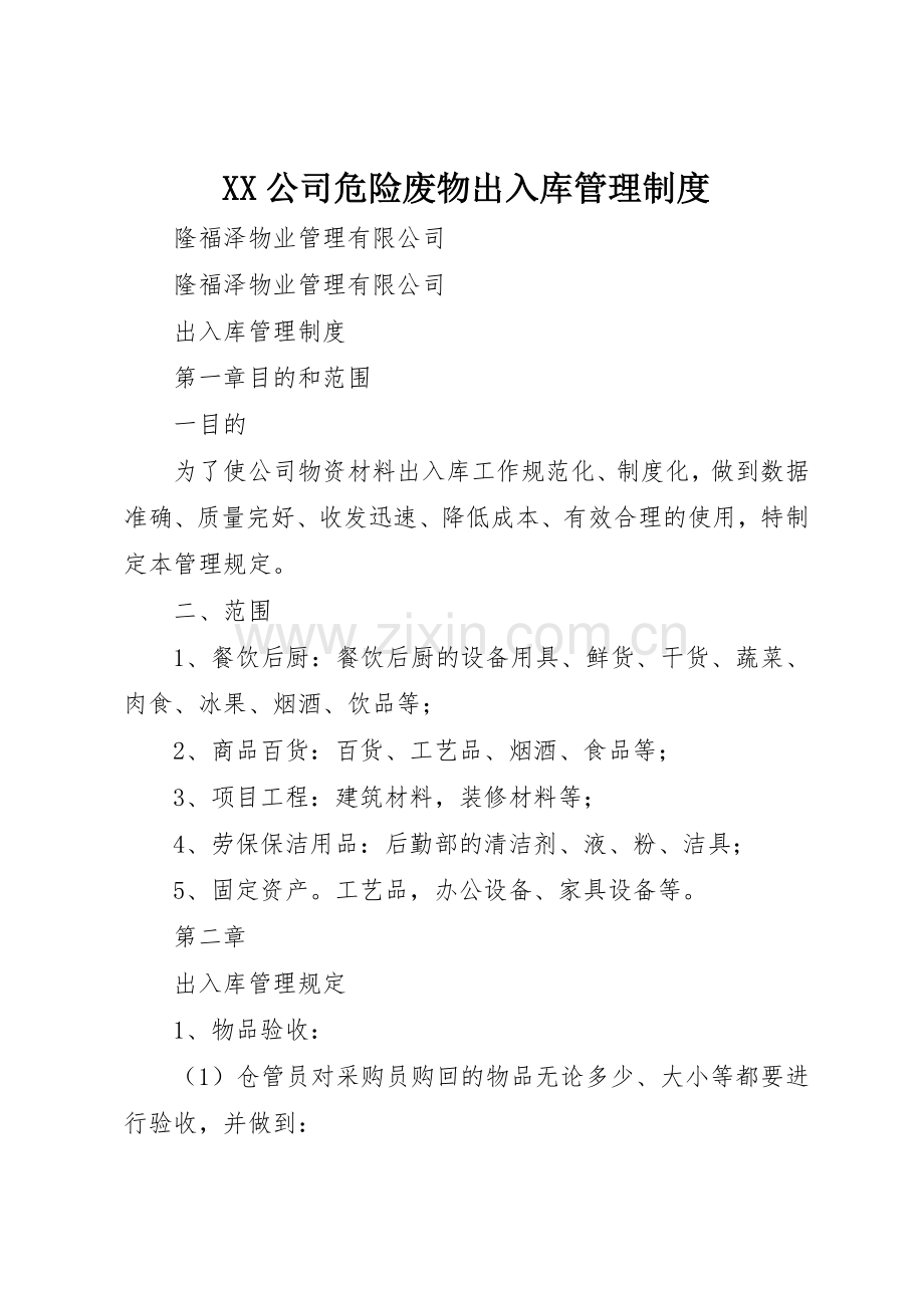 公司危险废物出入库管理规章制度细则.docx_第1页