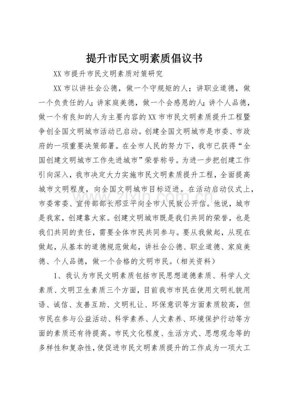 提升市民文明素质倡议书范文(5).docx_第1页