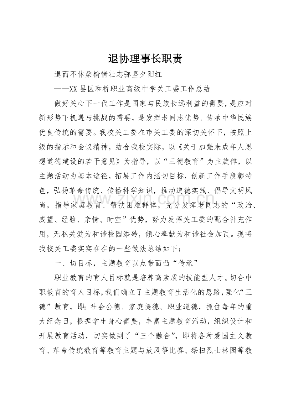 退协理事长职责要求 .docx_第1页