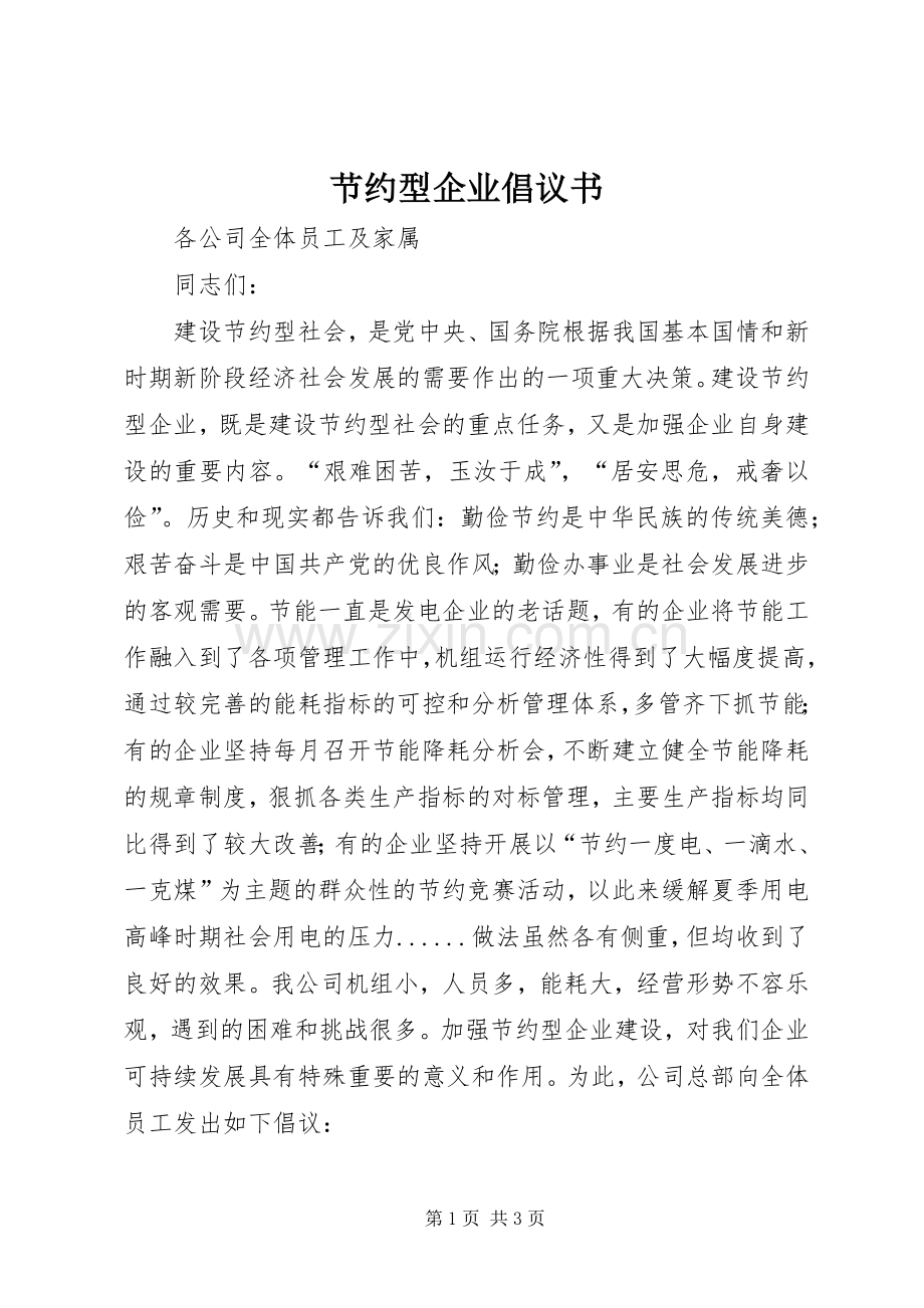 节约型企业倡议书范文(10).docx_第1页