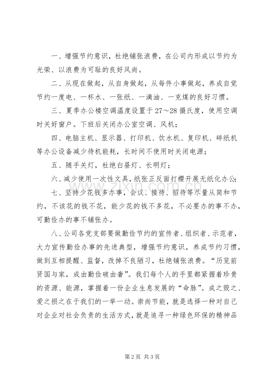 节约型企业倡议书范文(10).docx_第2页
