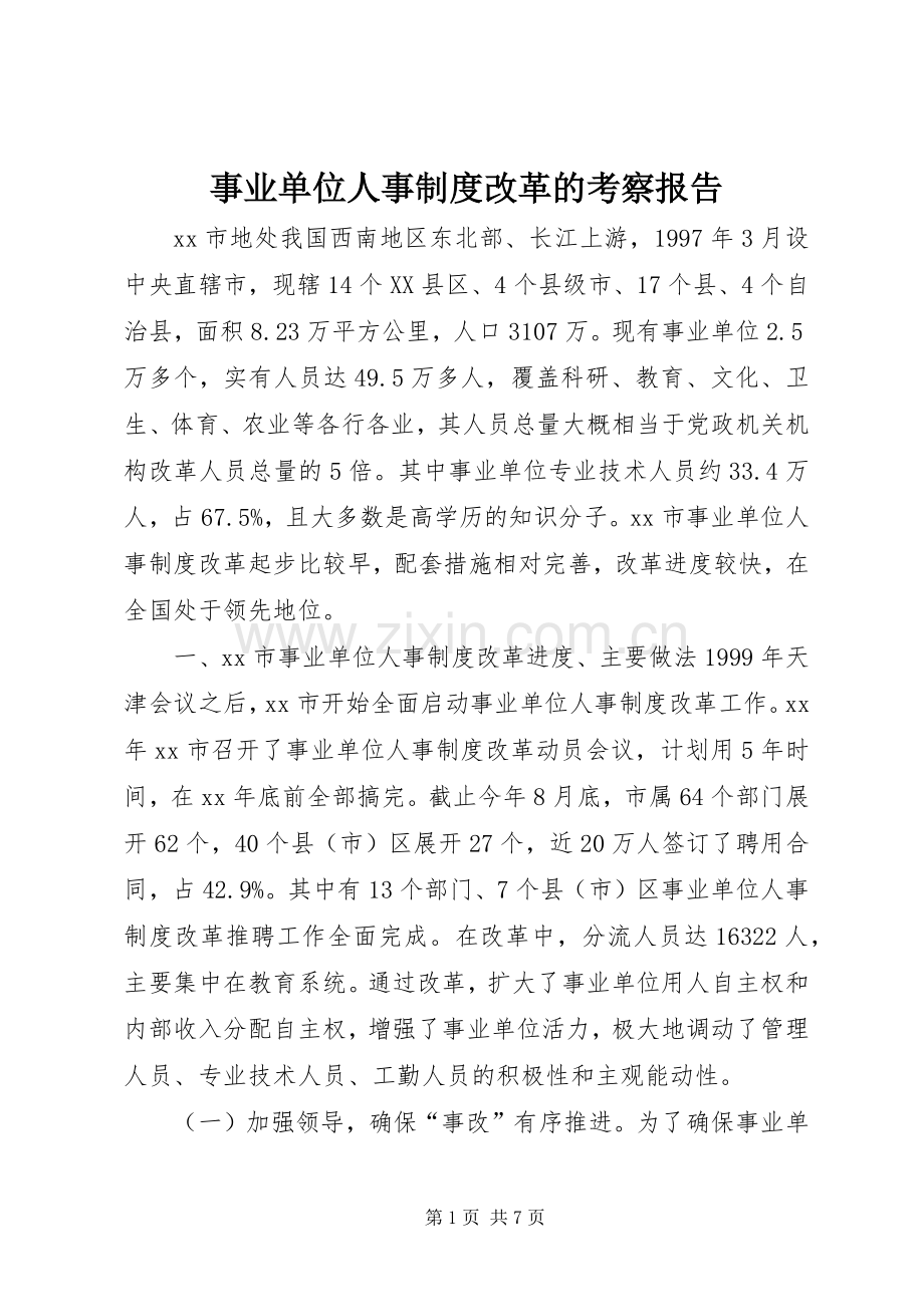 事业单位人事规章制度改革的考察报告 .docx_第1页