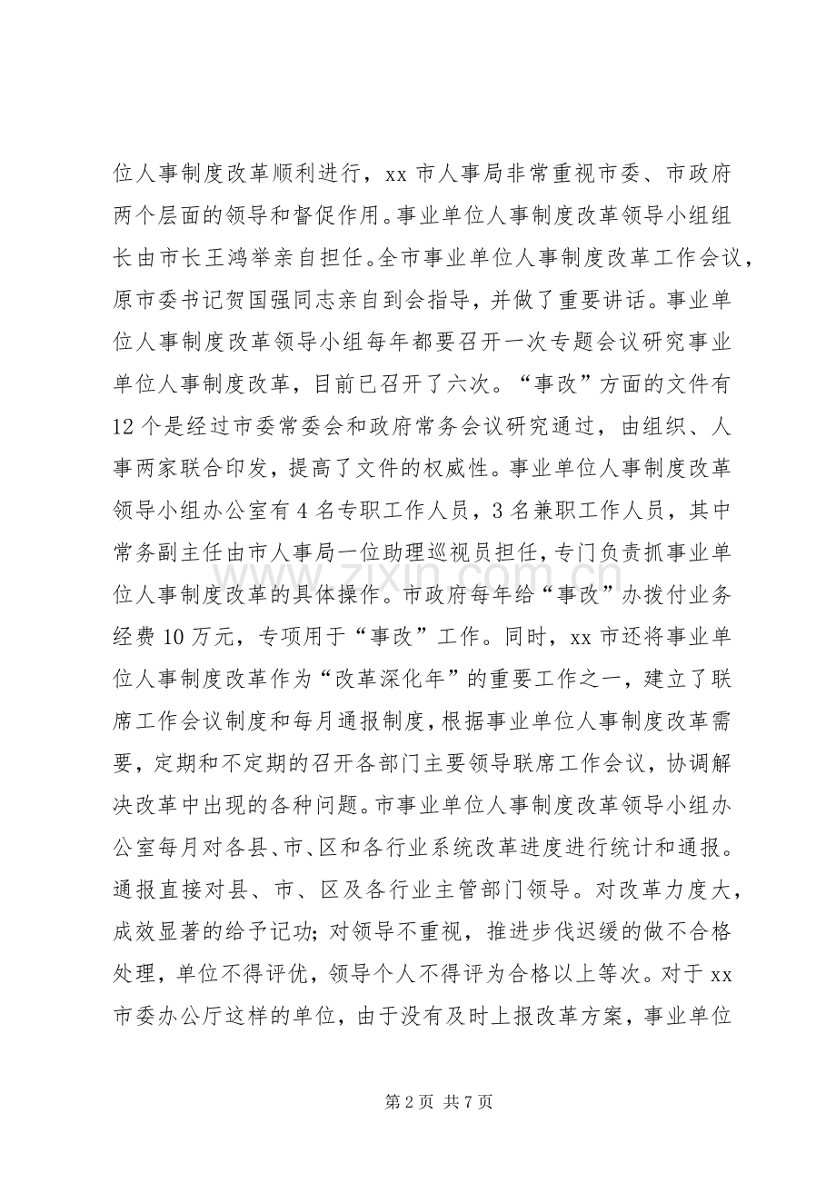 事业单位人事规章制度改革的考察报告 .docx_第2页