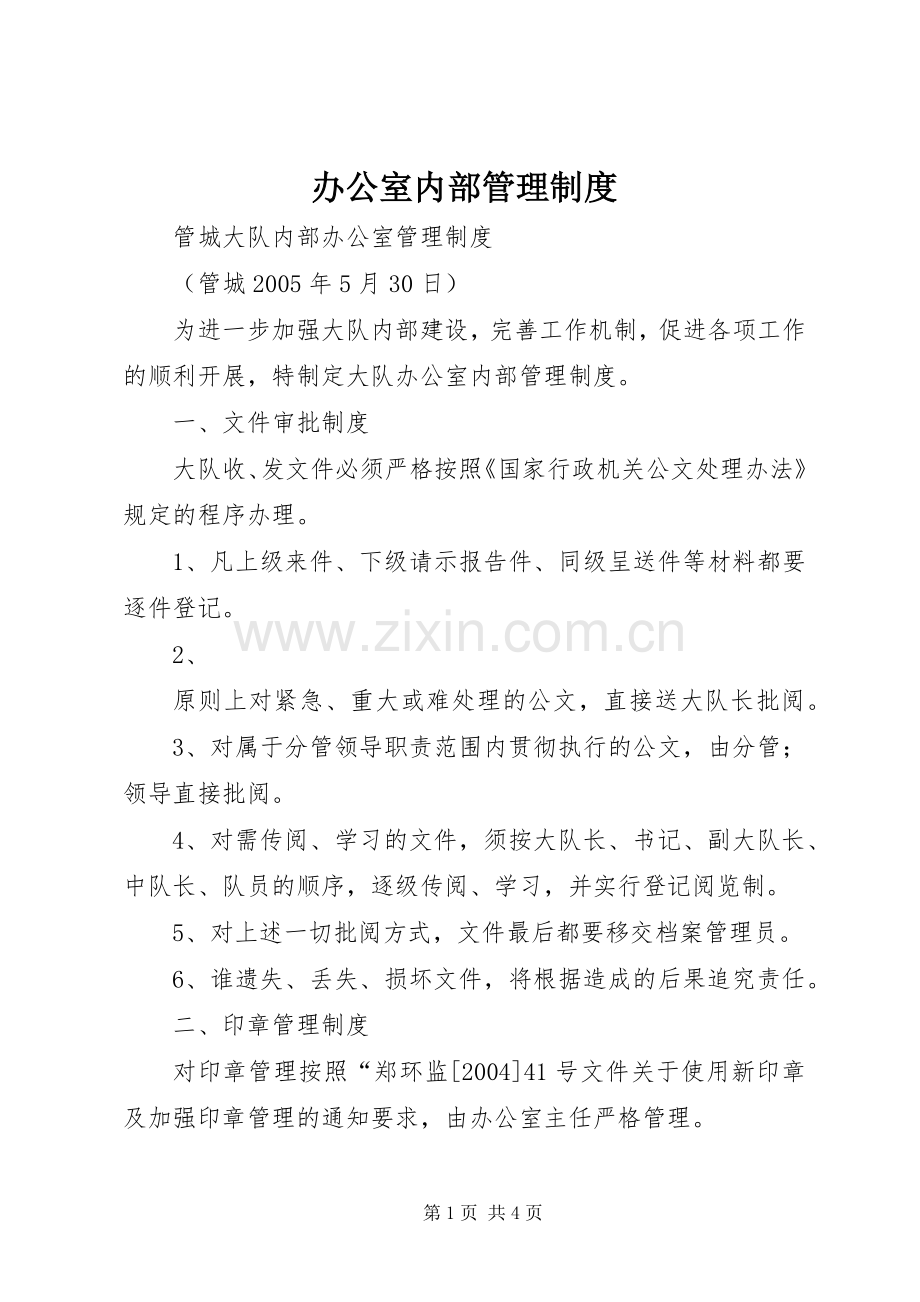 办公室内部管理规章制度细则.docx_第1页