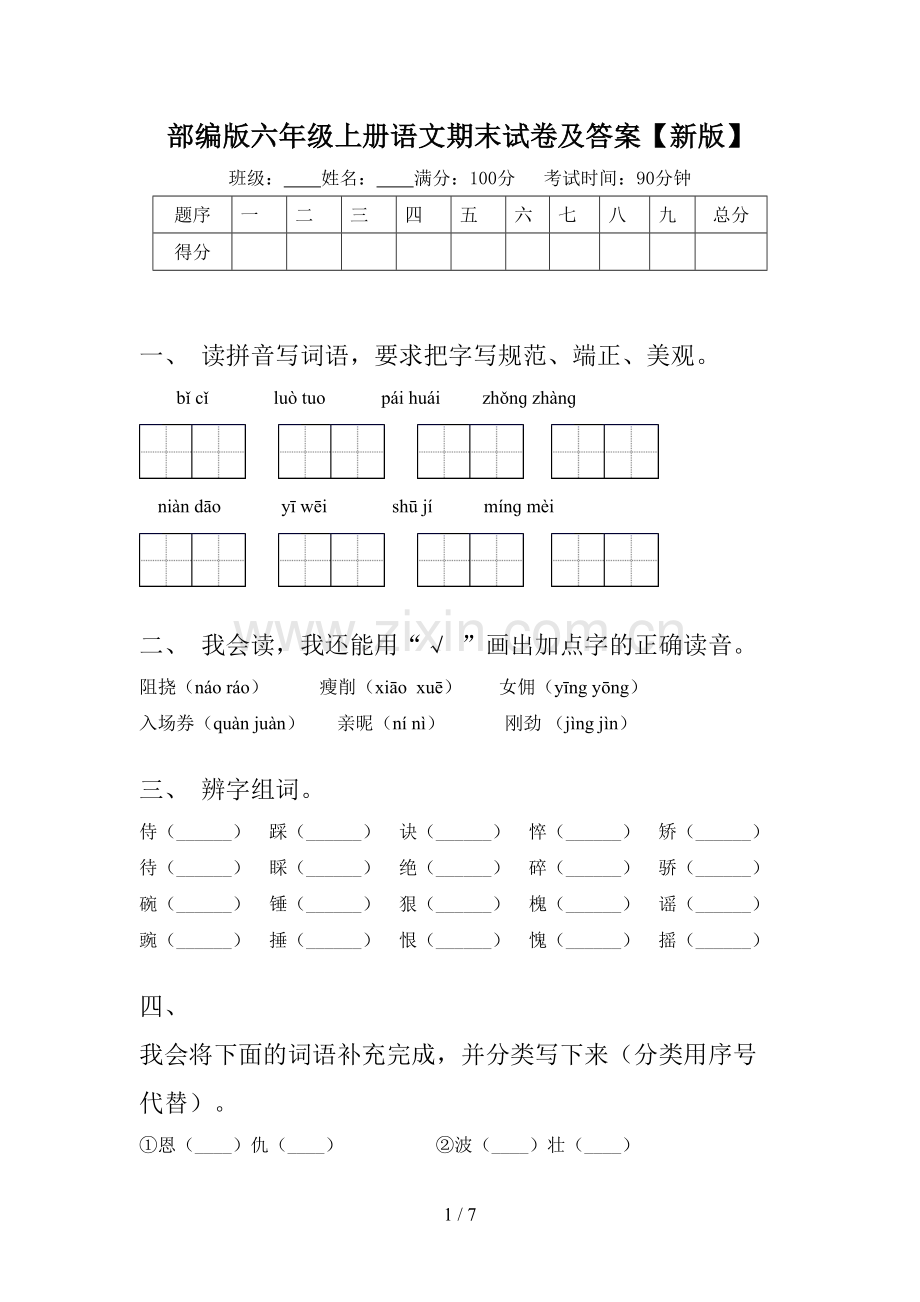 部编版六年级上册语文期末试卷及答案【新版】.doc_第1页