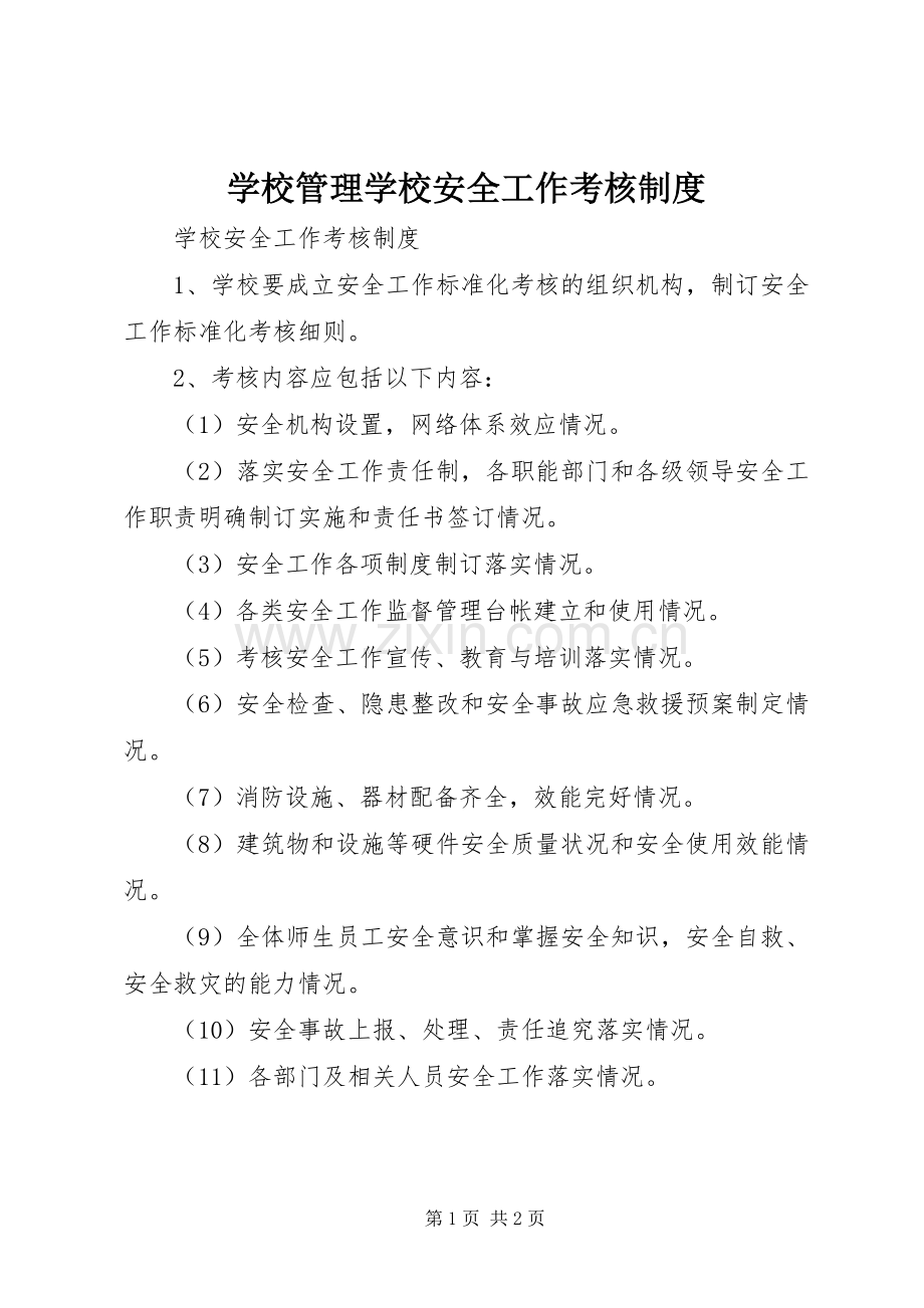 学校管理学校安全工作考核规章制度 .docx_第1页