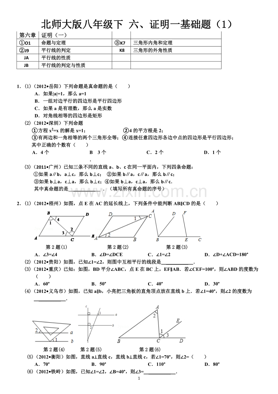 北师大版八年级下证明一基础题(附考点).doc_第1页