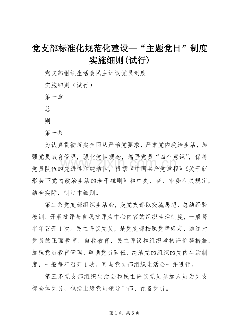 党支部标准化规范化建设—“主题党日”规章制度实施细则(试行)(2).docx_第1页