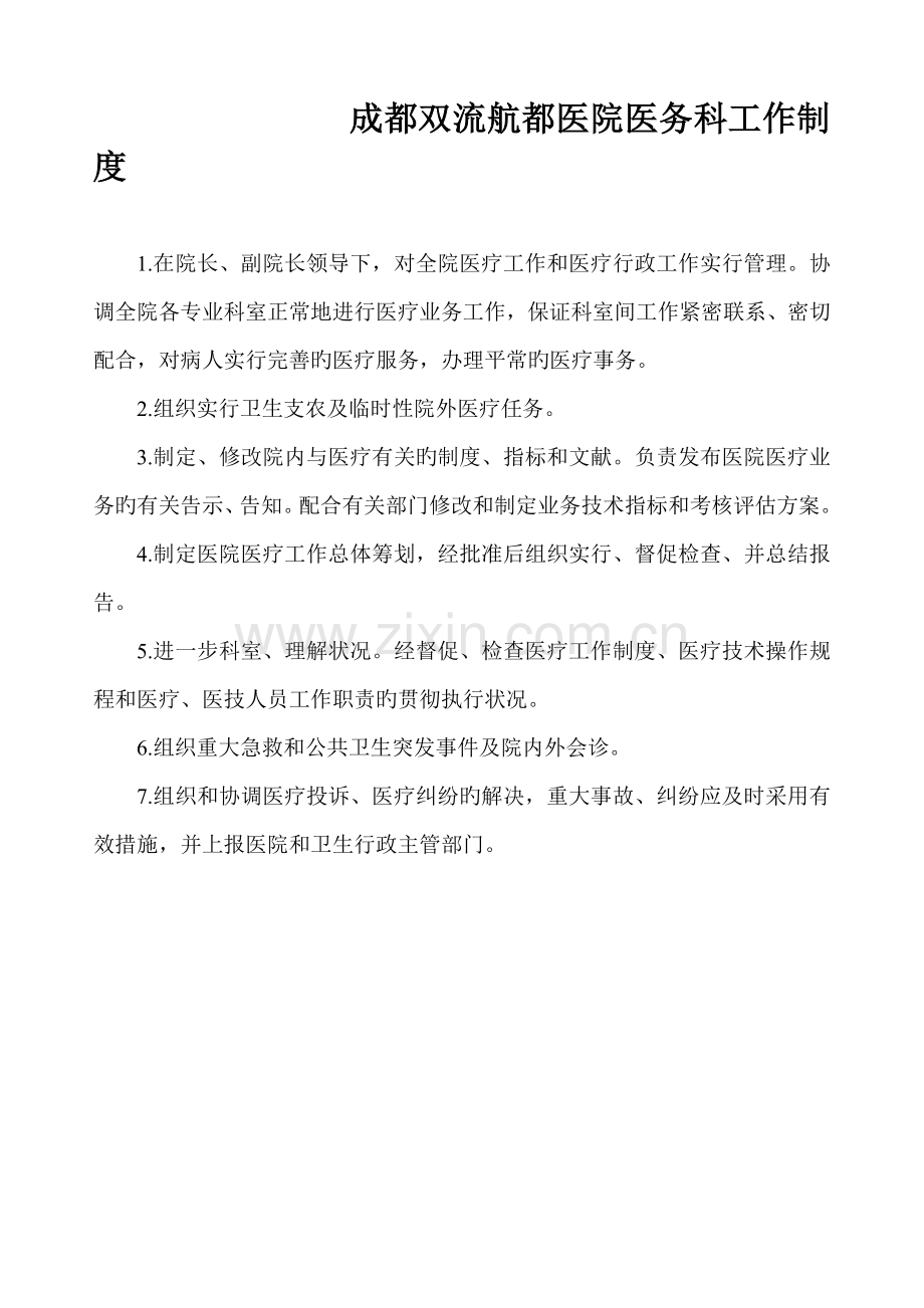 双流男科医院医务科工作新版制度.doc_第1页