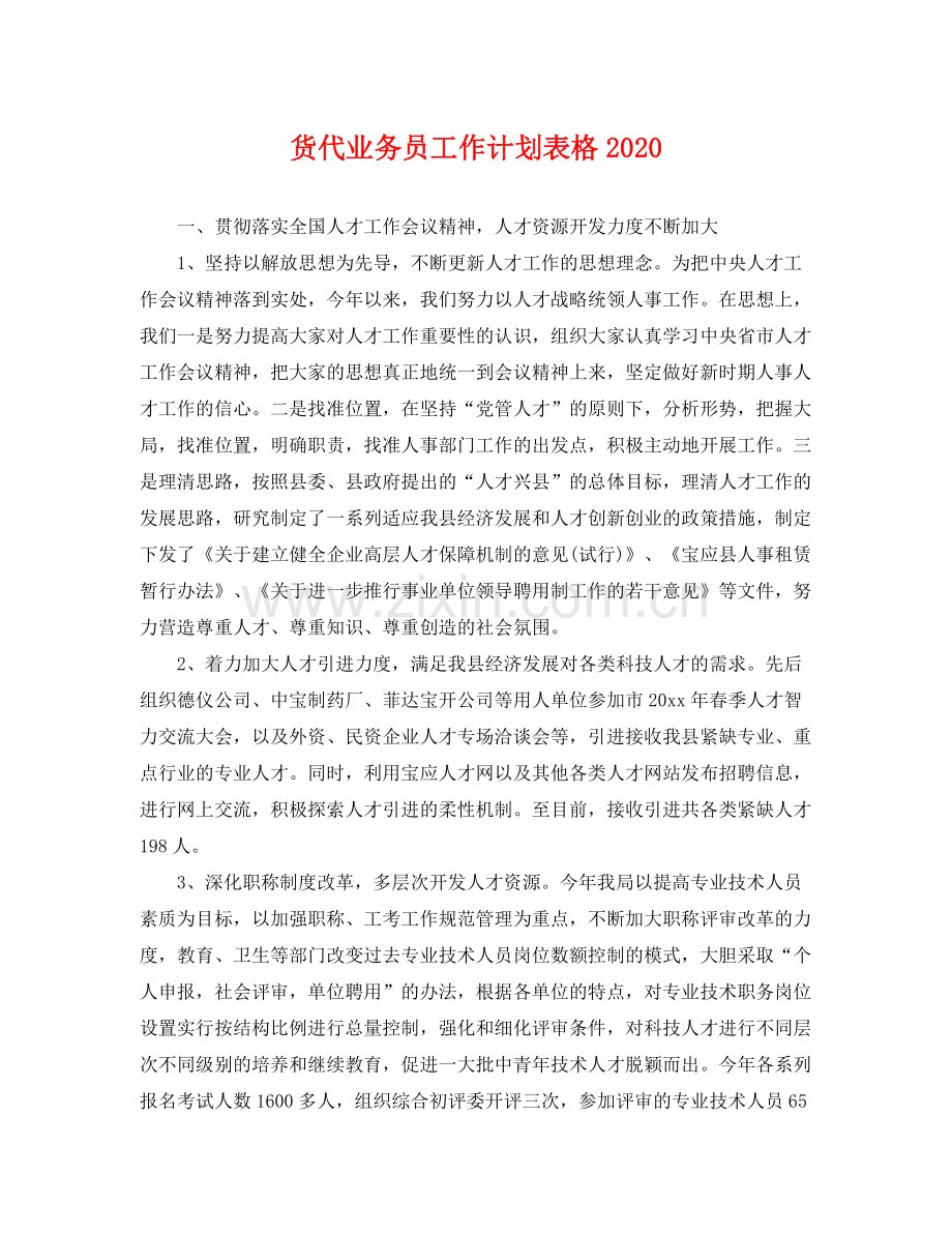 货代业务员工作计划表格 .docx_第1页