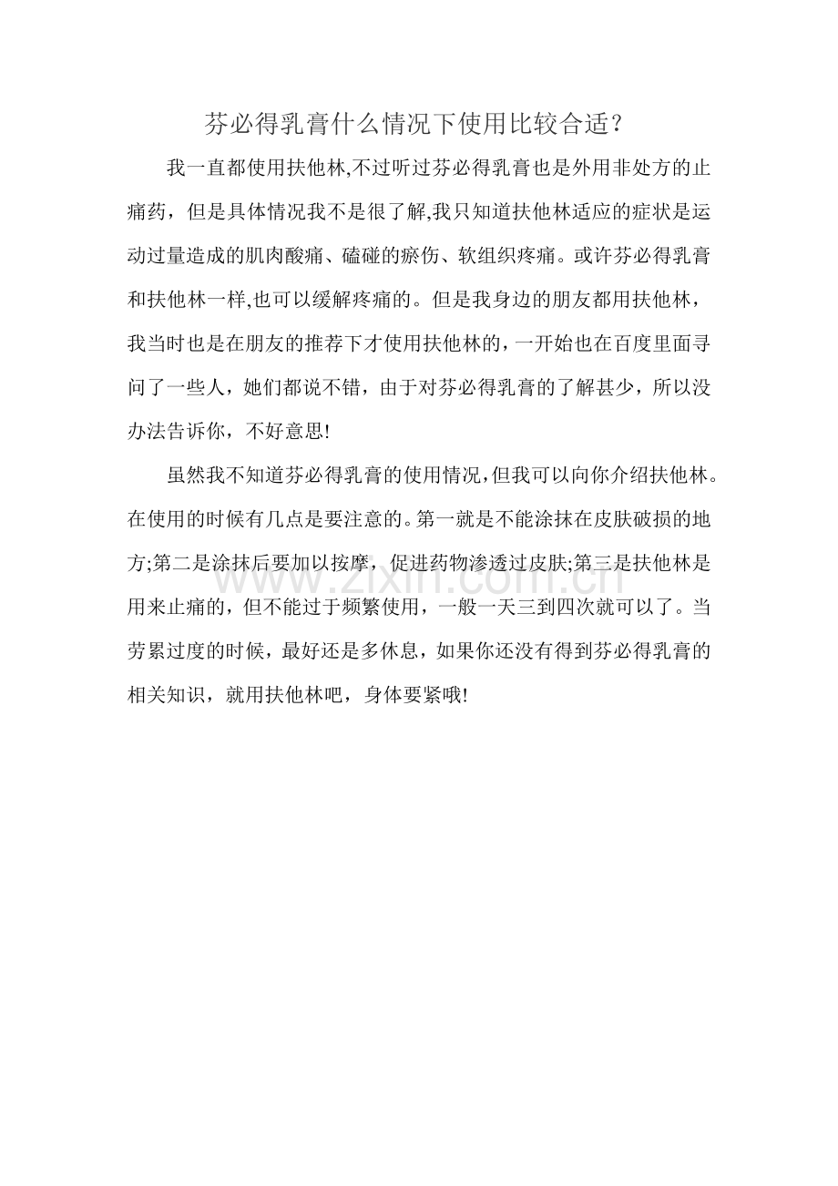 芬必得乳膏什么情况下使用比较合适？.doc_第1页