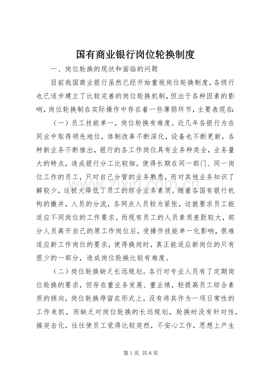 国有商业银行岗位轮换规章制度.docx_第1页