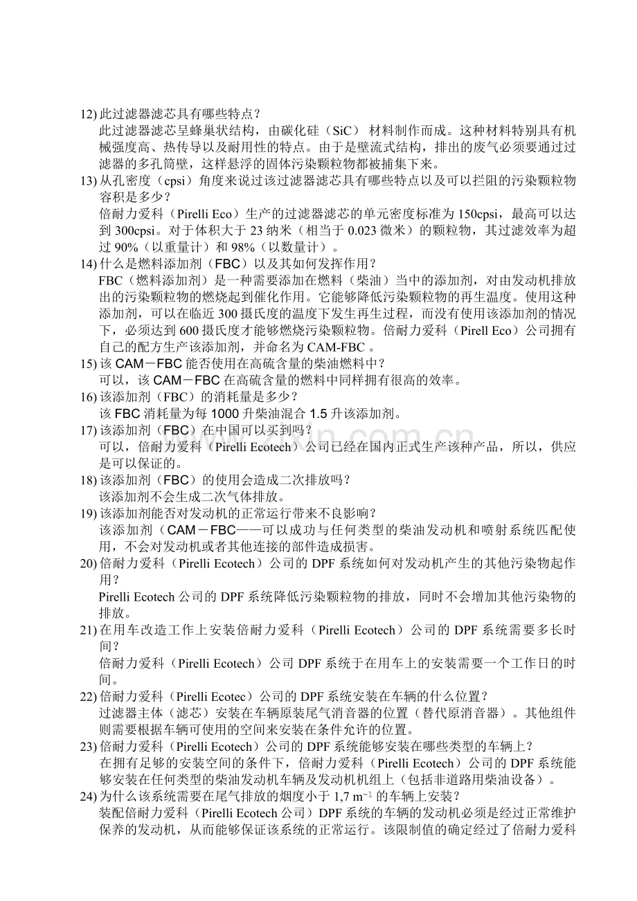 柴油车尾气过滤器(DPF)系统常见问题及答案：.doc_第2页