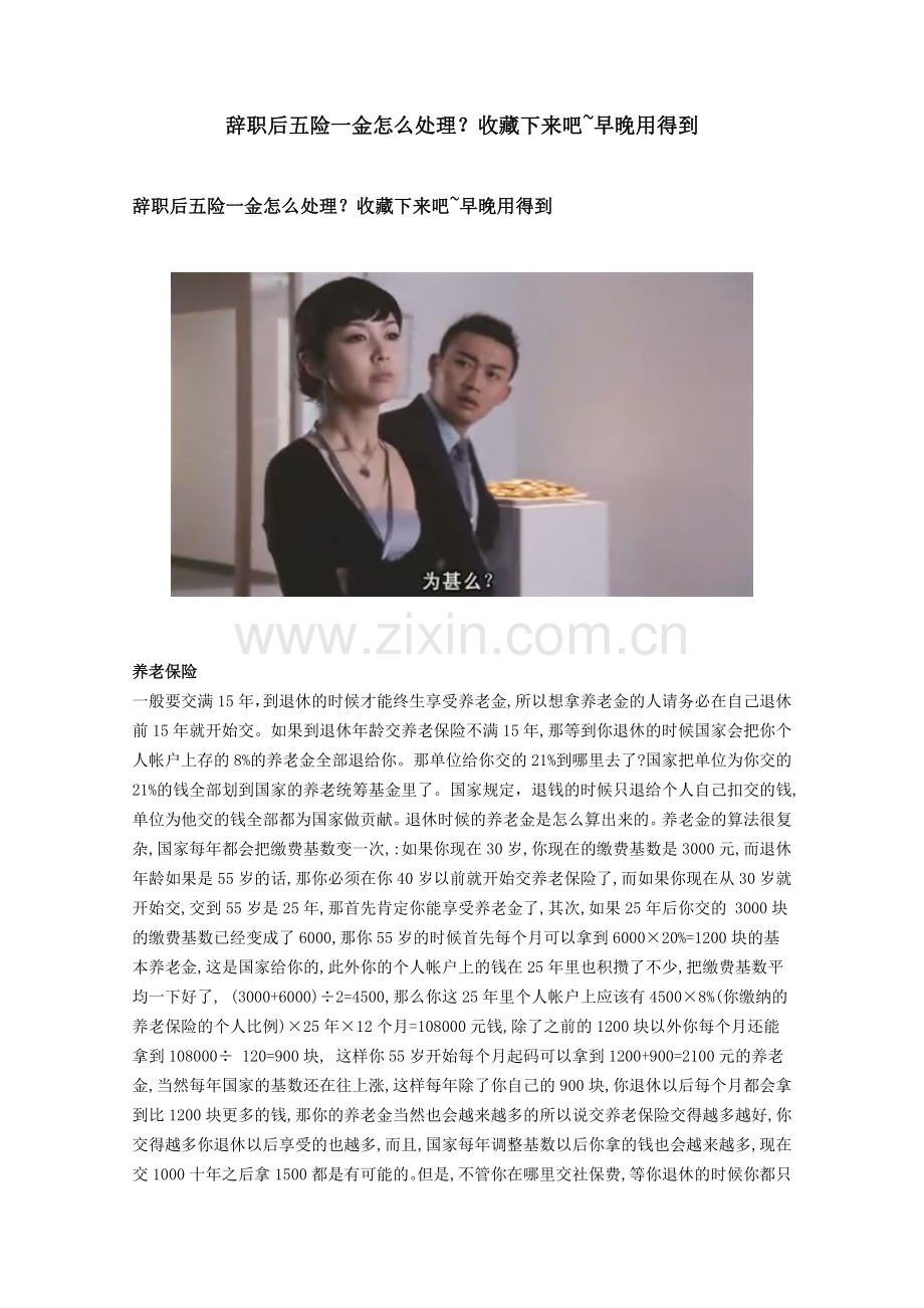 辞职后五险一金怎么处理.doc_第1页