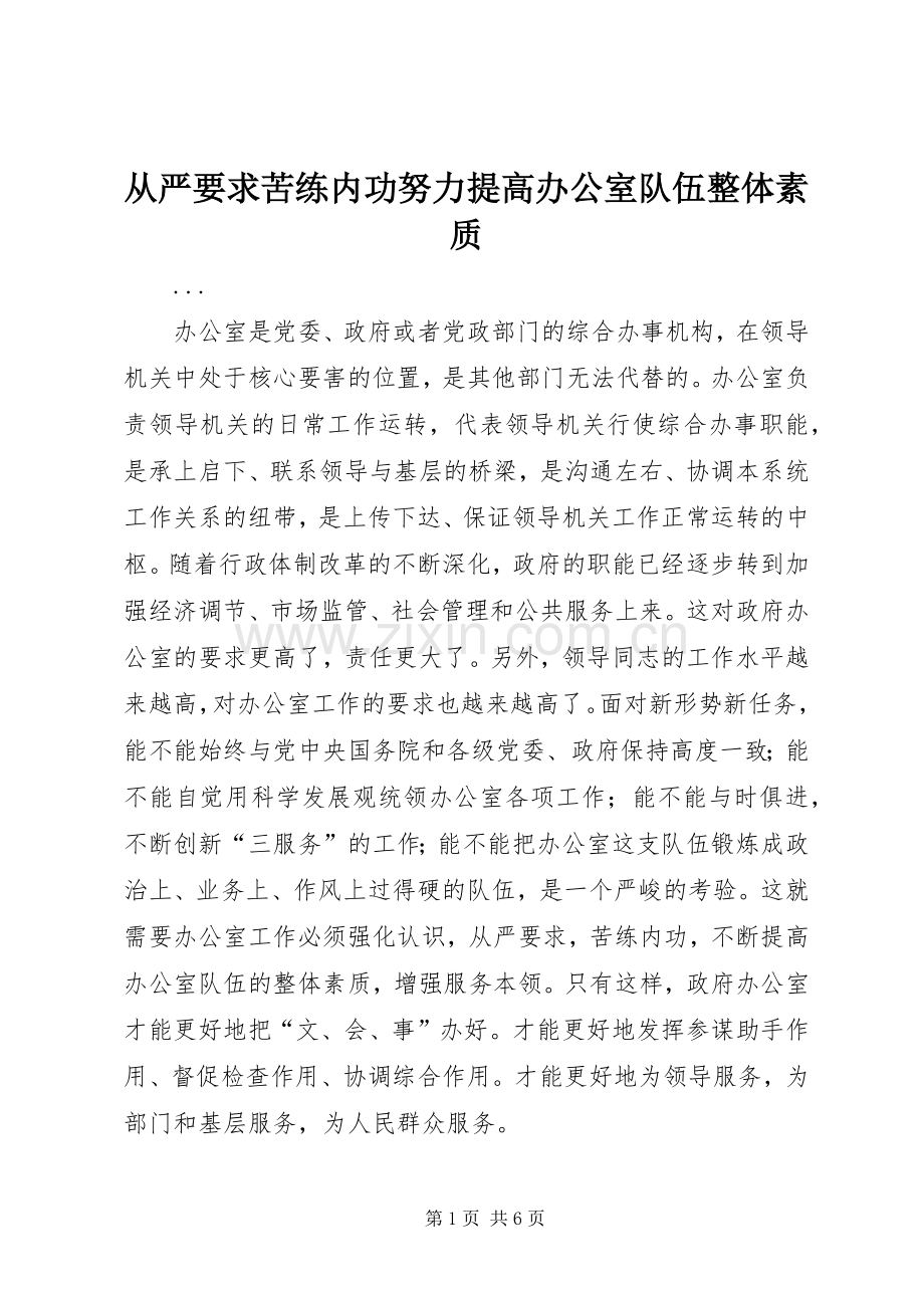 从严要求苦练内功努力提高办公室队伍整体素质 .docx_第1页
