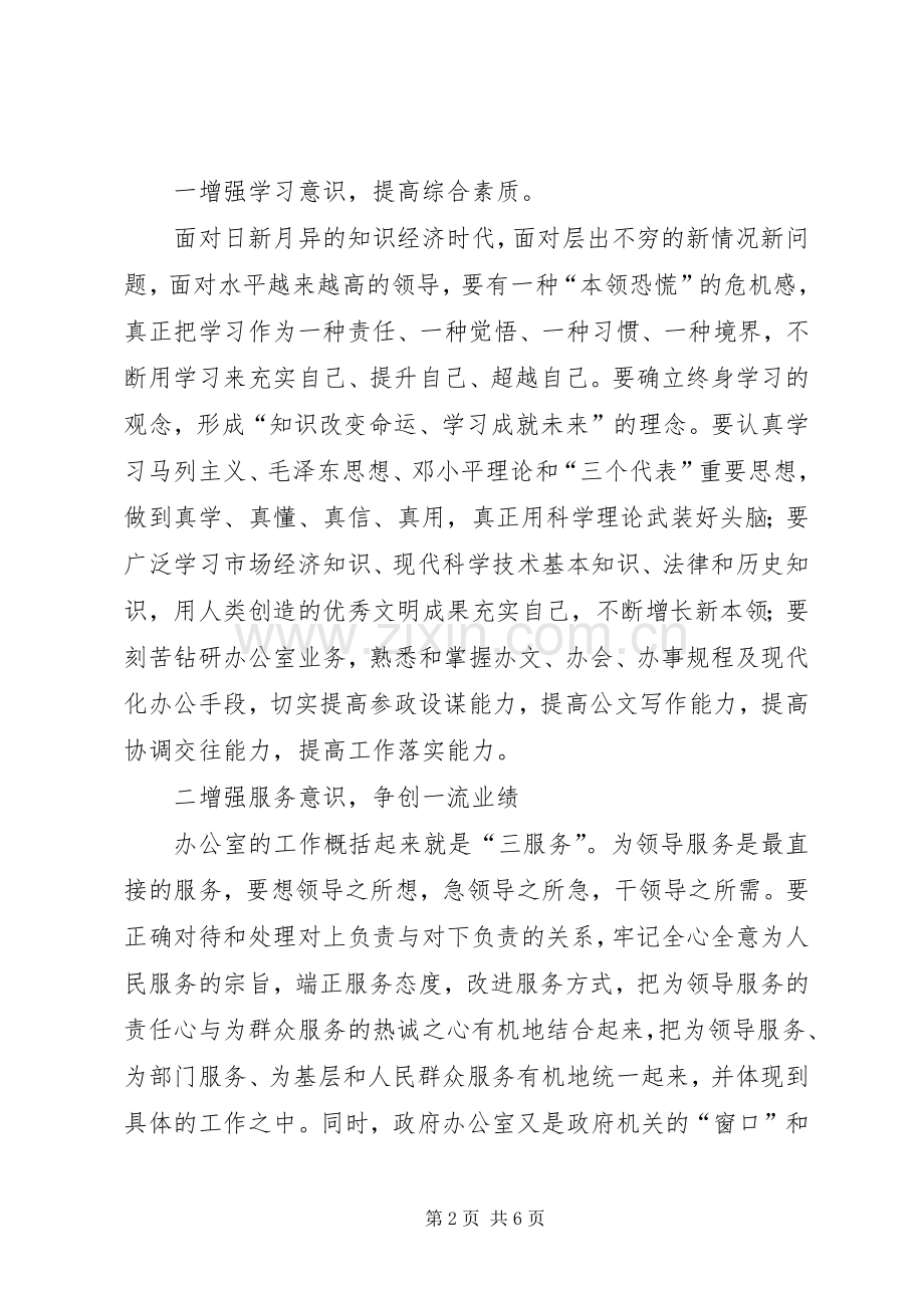 从严要求苦练内功努力提高办公室队伍整体素质 .docx_第2页