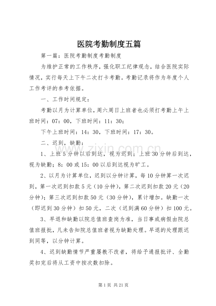 医院考勤规章制度五篇.docx_第1页
