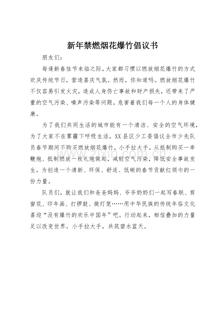 新年禁燃烟花爆竹倡议书范文.docx_第1页