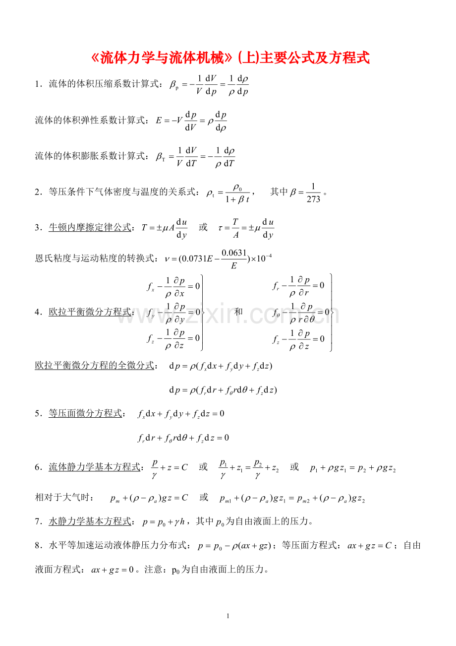《流体力学》Ⅰ主要公式及方程式.doc_第1页